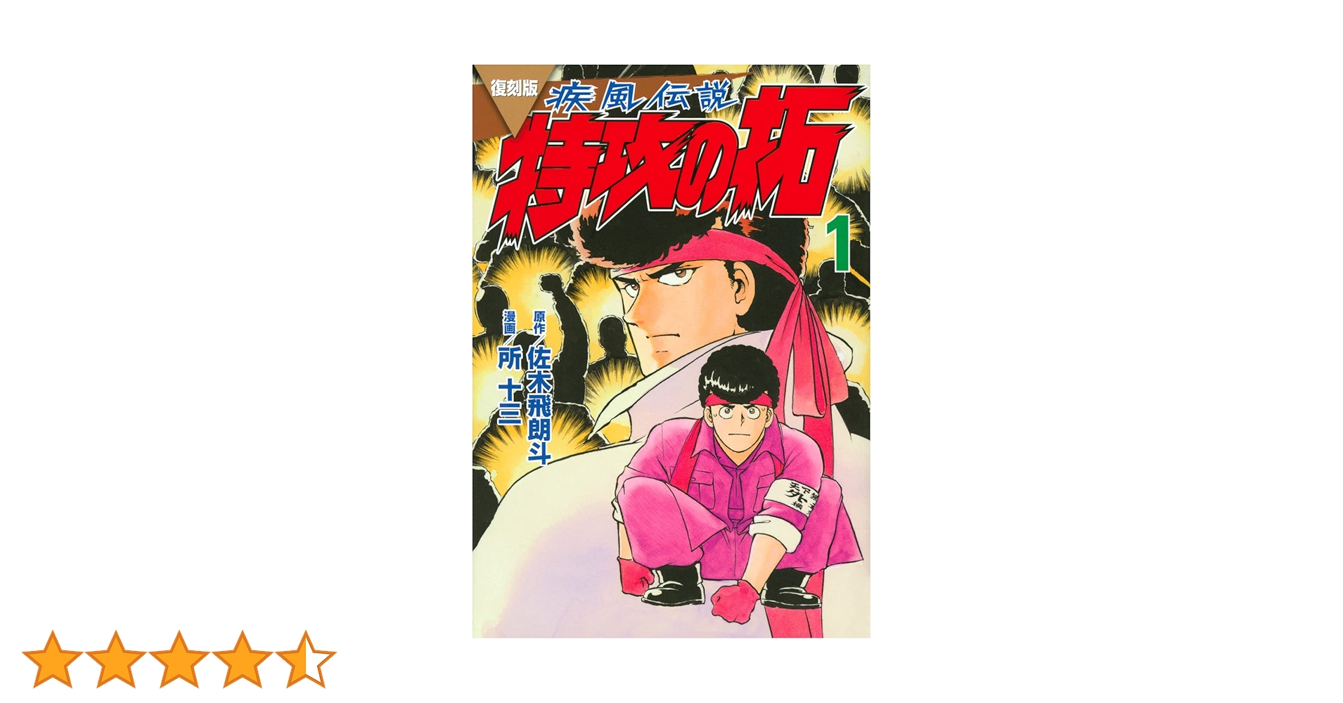 復刻版 疾風伝説 特攻の拓(1) (KCデラックス) | 佐木 飛朗斗, 所 十三